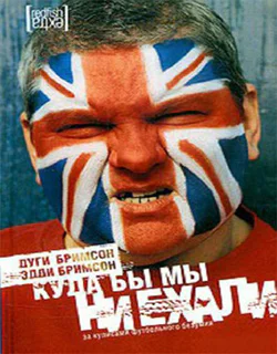 Куда бы мы ни ехали За кулисами футбольного безумия