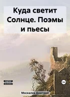 Куда светит Солнце Поэмы и пьесы
