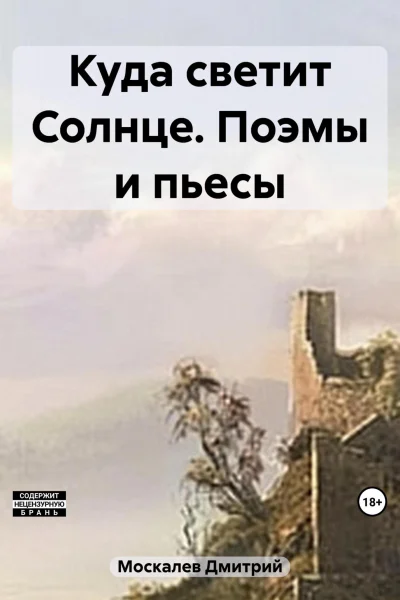 Куда светит Солнце Поэмы и пьесы