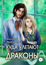 Куда улетают драконы