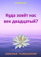 Куда зовёт нас век двадцатый