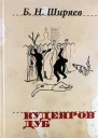 Кудеяров дуб