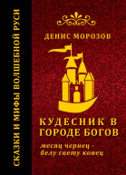Кудесник в городе богов