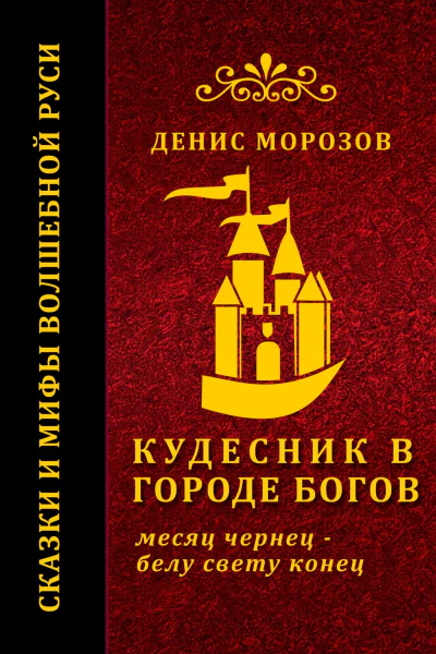 Кудесник в городе богов