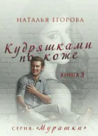Кудряшками по коже