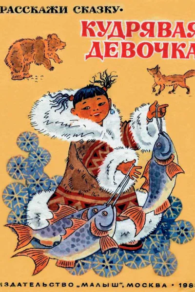 Кудрявая девочка