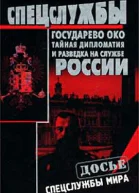 Кудрявцев HA ГОСУДАРЕВО ОКО Тайная дипломатия и разведка на службе России