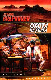 Кудрявцев Л Охота на Квака