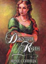 Куин Д Ярче солнца роман