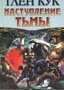 Кук Г Наступление тьмы фантастический роман