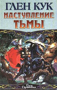 Кук Г Наступление тьмы фантастический роман