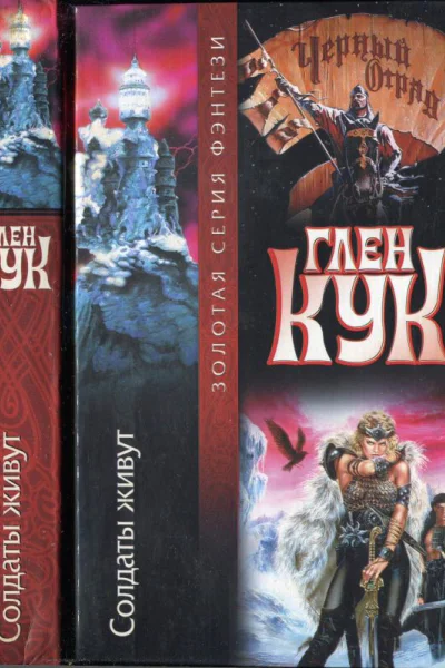 Кук Г Солдаты живут