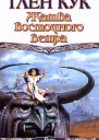 Кук Г Жатва восточного ветра фантастический роман