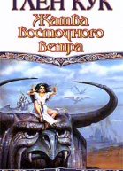 Кук Г Жатва восточного ветра фантастический роман