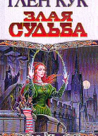 Кук Г Злая судьба фантастический роман