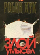 Кук Р Злой умысел