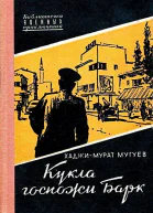 Кукла госпожи Барк
