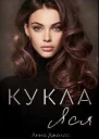 Кукла Яся