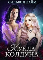 Кукла колдуна СИ
