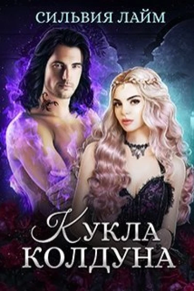 Кукла колдуна СИ