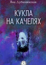 Кукла на качелях Сборник рассказов