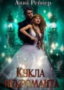 Кукла некроманта
