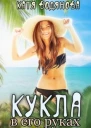 Кукла в его руках