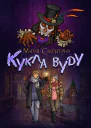 Кукла вуду