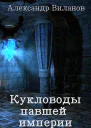 Кукловоды павшей империи