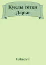 Куклы тетки Дарьи