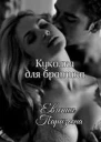 Куколка братика