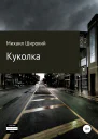 Куколка