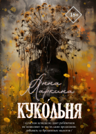 Кукольня журнальный вариант
