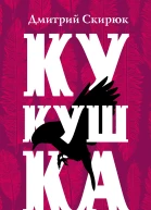 Кукушка  Дмитрий Скирюк