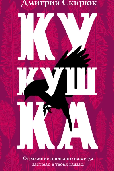 Кукушка  Дмитрий Скирюк