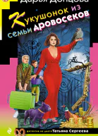 Кукушонок из семьи дровосеков