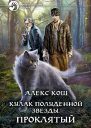 Кулак Полуденной Звезды Проклятый
