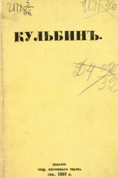 Кульбин