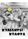 Кульбиты крафта СИ