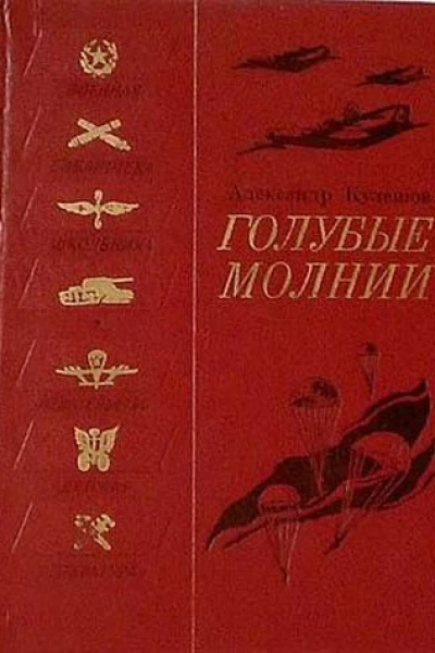 Кулешов А П Голубые молнии Роман
