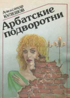 Кулешов Александр Арбатские подворотни