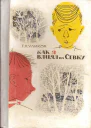 Куликов Г Г Как я влиял на Севку Рисунки Ю Зальцмана 142 с илл