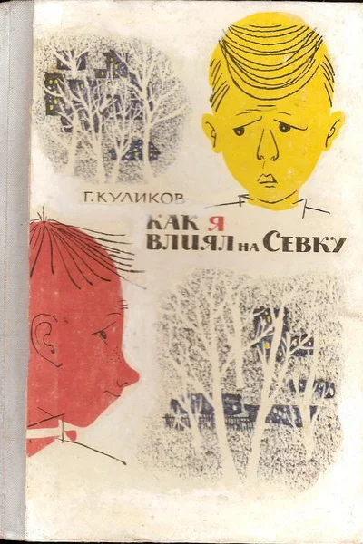 Куликов Г Г Как я влиял на Севку Рисунки Ю Зальцмана 142 с илл