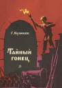 Куликов ГГ Тайный гонец Повесть