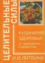 Кулинария здоровья от принципов  к рецептам