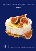 Кулинарная энциклопедия Том 10 ИК Испанская кухня  Каперсы