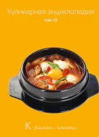 Кулинарная энциклопедия Том 12 К Кашови  Кишмиш