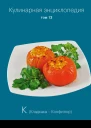 Кулинарная энциклопедия Том 13 К Кладкака  Конфитюр