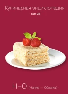 Кулинарная энциклопедия Том 23 НО Налим  Облатка