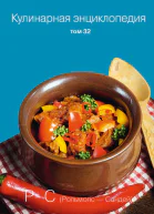 Кулинарная энциклопедия Том 32 РС Рольмопс  Сандей